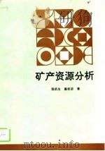 矿产资源分析（1996 PDF版）