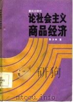 论社会主义商品经济（1986 PDF版）