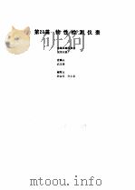 工业自动化仪表手册  第2册  产品部分  1  第23篇  物性检测仪表（1987 PDF版）