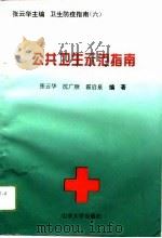 公共卫生示范指南（1996 PDF版）