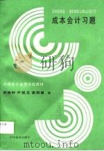 成本会计习题 1998 PDF电子版封面 7504437433 贺南轩等编