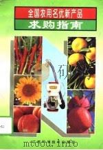 全国农用名优新产品求购指南（1994 PDF版）