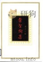 叶圣陶集 第13卷 语文教学谈丛 文心 1992 PDF电子版封面 7534315204 叶圣陶著;叶至善等编