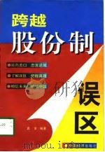 跨越股份制误区 1998 PDF电子版封面 750174260X 真言编著