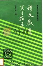 语文教育实习指导（1994 PDF版）