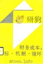 财务成本  目标·机制·循环（1992 PDF版）