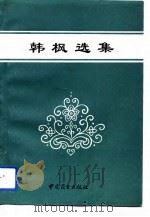 韩枫选集 市场宏观调控论 1993 PDF电子版封面 7504418277 韩枫著
