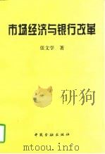 市场经济与银行改革（1996 PDF版）