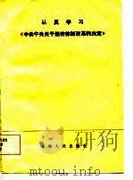 认真学习《中共中央关于经济体制改革的决定》（1985 PDF版）