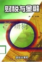 财税与金融（1997 PDF版）