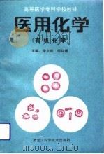 医用化学  有机化学（1992 PDF版）