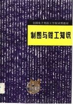 制图与钳工知识（1982 PDF版）