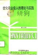 优化农业投入的理论与实践（1990 PDF版）