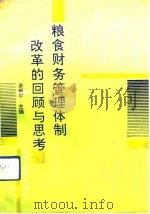 粮食财务管理体制改革的回顾与思考（1991 PDF版）