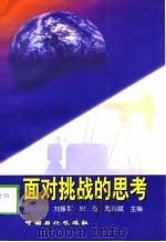 面对挑战的思考（1999 PDF版）