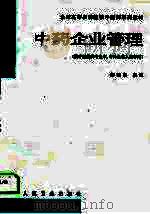 中药企业管理（1998 PDF版）