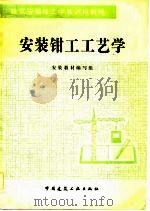 安装钳工工艺学（1983 PDF版）