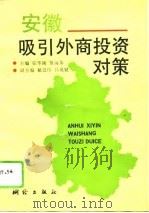 安徽吸引外商投资对策（1994 PDF版）