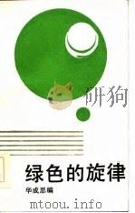 绿色的旋律（1985 PDF版）