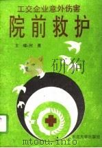 工交企业意外伤害院前救护（1994 PDF版）