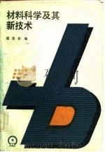 材料科学及其新技术（1986 PDF版）