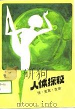 人体探秘-性·生育·生命（1989 PDF版）