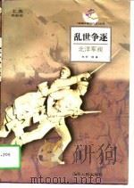 乱世争逐  北洋军阀（1998 PDF版）