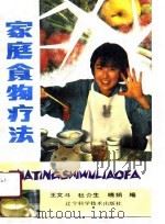 家庭食物疗法（1990 PDF版）