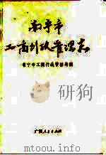 南宁市工商行政管理志（1994 PDF版）