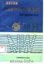 机电新产品开发管理指南 1988 PDF电子版封面 7534504910 吕元荣,周进,汤文怀