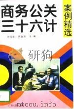 商务公关三十六计案例精选（1996 PDF版）