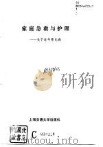 家庭急救与护理  关于老年常见病（1993 PDF版）