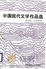 中国现代文学作品选 上 1987 PDF电子版封面 7810170198 四川省师专教院现代文学教研会