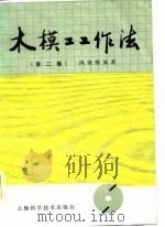 木模工工作法  第2版（1983 PDF版）