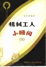 机械工人小顾问  1（1985 PDF版）