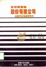 合伙经营与股份有限公司  西方企业组织形式（1993 PDF版）