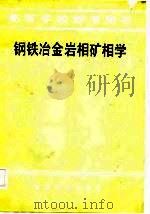 钢铁冶金岩相矿相学（1982 PDF版）
