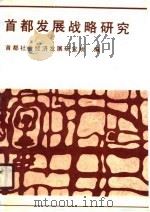 首都发展战略研究（1989 PDF版）
