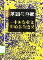 基础与包袱  中国农业文明的多角透视（1996 PDF版）