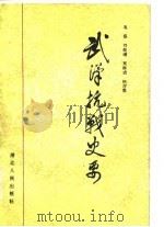 武汉抗战史要（1985 PDF版）