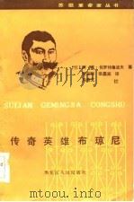 传奇英雄布琼尼（1985 PDF版）