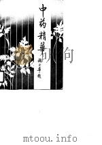 中药精华（1990 PDF版）