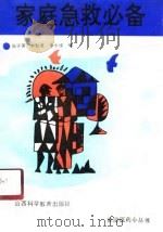 家庭急救必备（1990 PDF版）