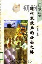产业化经营  现代农牧业的必由之路（1997 PDF版）