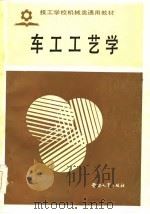技工学校机械类通用教材  车工工艺学（1986 PDF版）