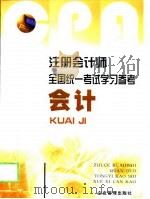 注册会计师全国统一考试学习参考  会计（ PDF版）