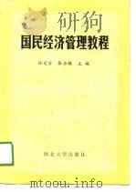 国民经济管理教程（1989 PDF版）