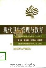 现代卫生管理与教育（1998 PDF版）