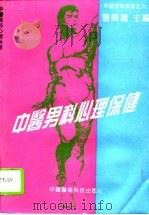 中医男科心理保健（1994 PDF版）