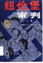 纽伦堡审判  （上卷）（1985年12月第1版 PDF版）